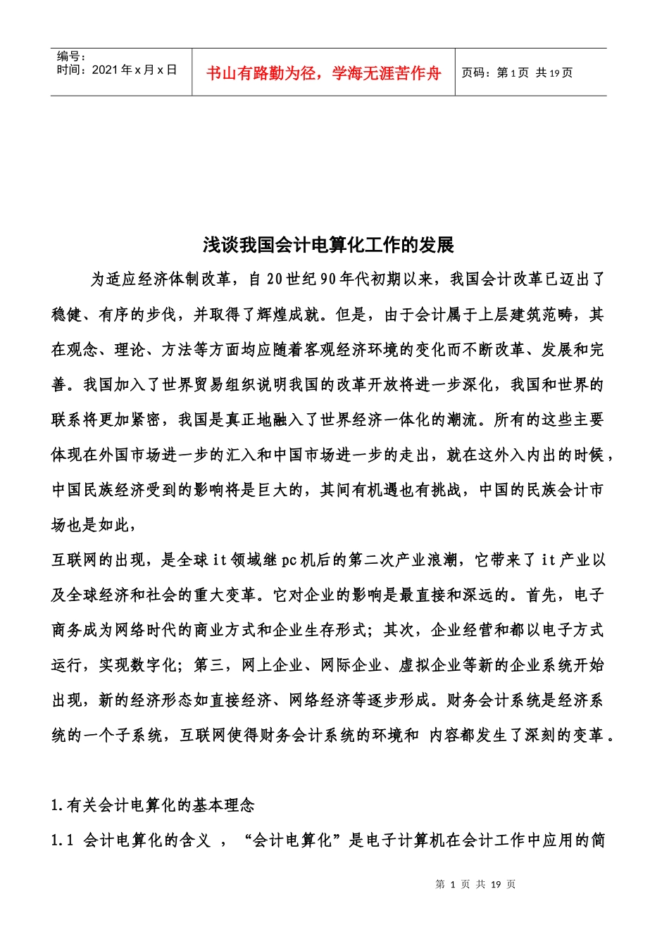 论我国会计电算化工作的发展_第1页