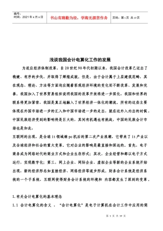 论我国会计电算化工作的发展