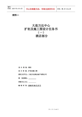 酒店部分扩初及施工图设计任务书培训资料