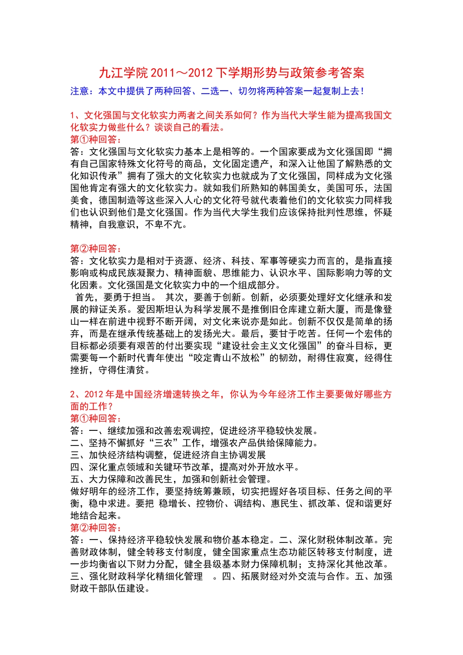 九江学院2011～2012下学期形势与政策答案(九江学院形势与政策答案)_第1页