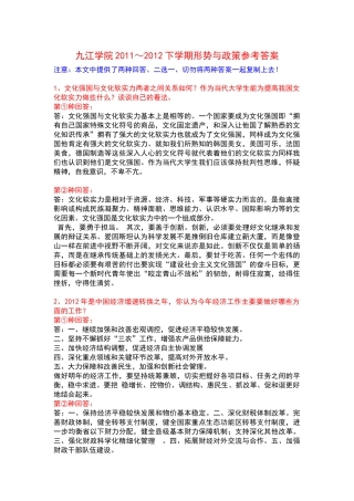 九江学院2011～2012下学期形势与政策答案(九江学院形势与政策答案)