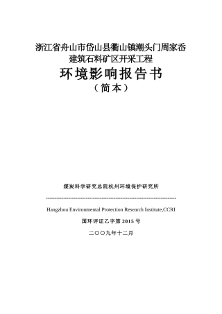 衢山镇潮头门周家岙建筑石料矿区开采工程简本doc-浙江岱