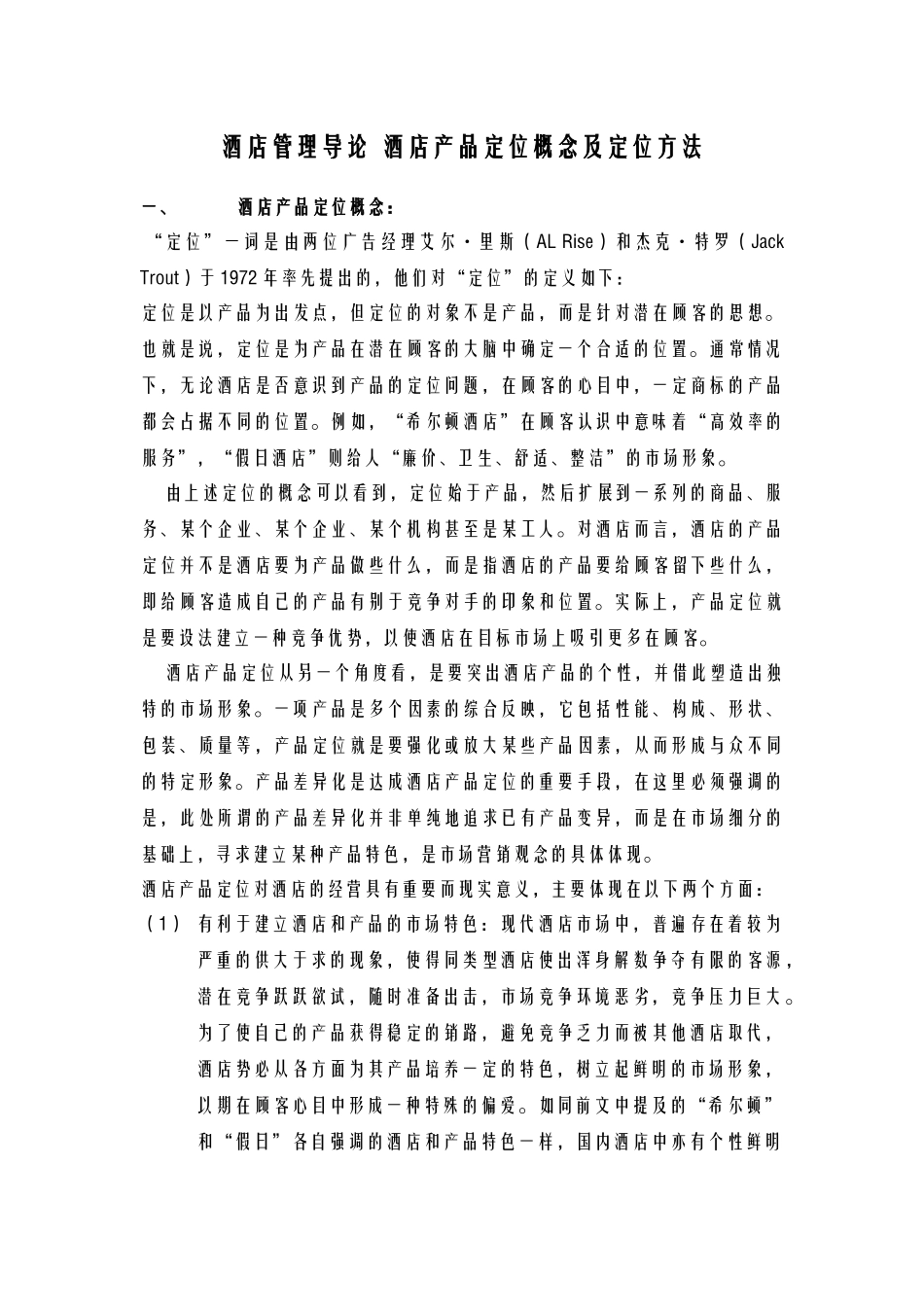 酒店管理导论  酒店产品定位概念及定位方法_第1页