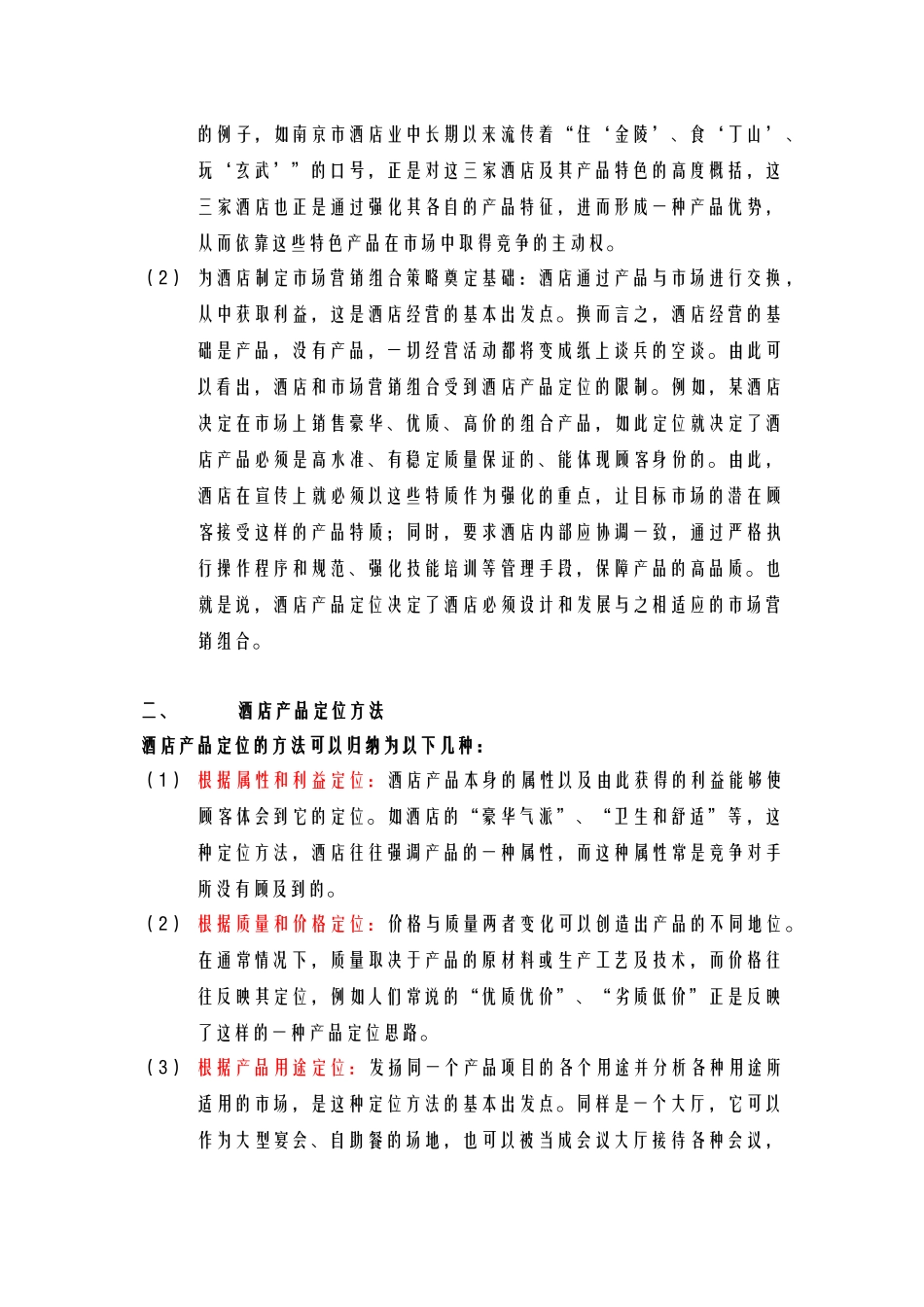 酒店管理导论  酒店产品定位概念及定位方法_第2页