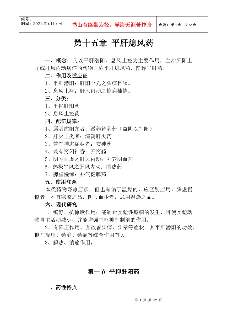 第十五章平肝息风药-长春中医药大学_第1页