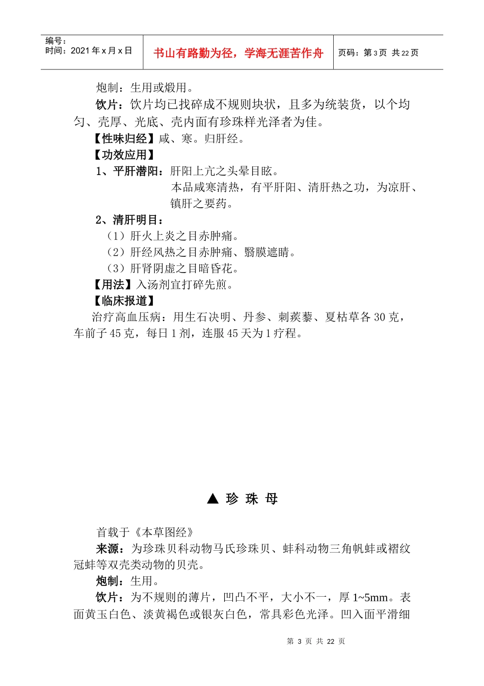 第十五章平肝息风药-长春中医药大学_第3页