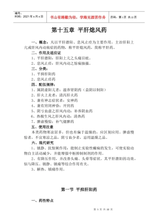 第十五章平肝息风药-长春中医药大学