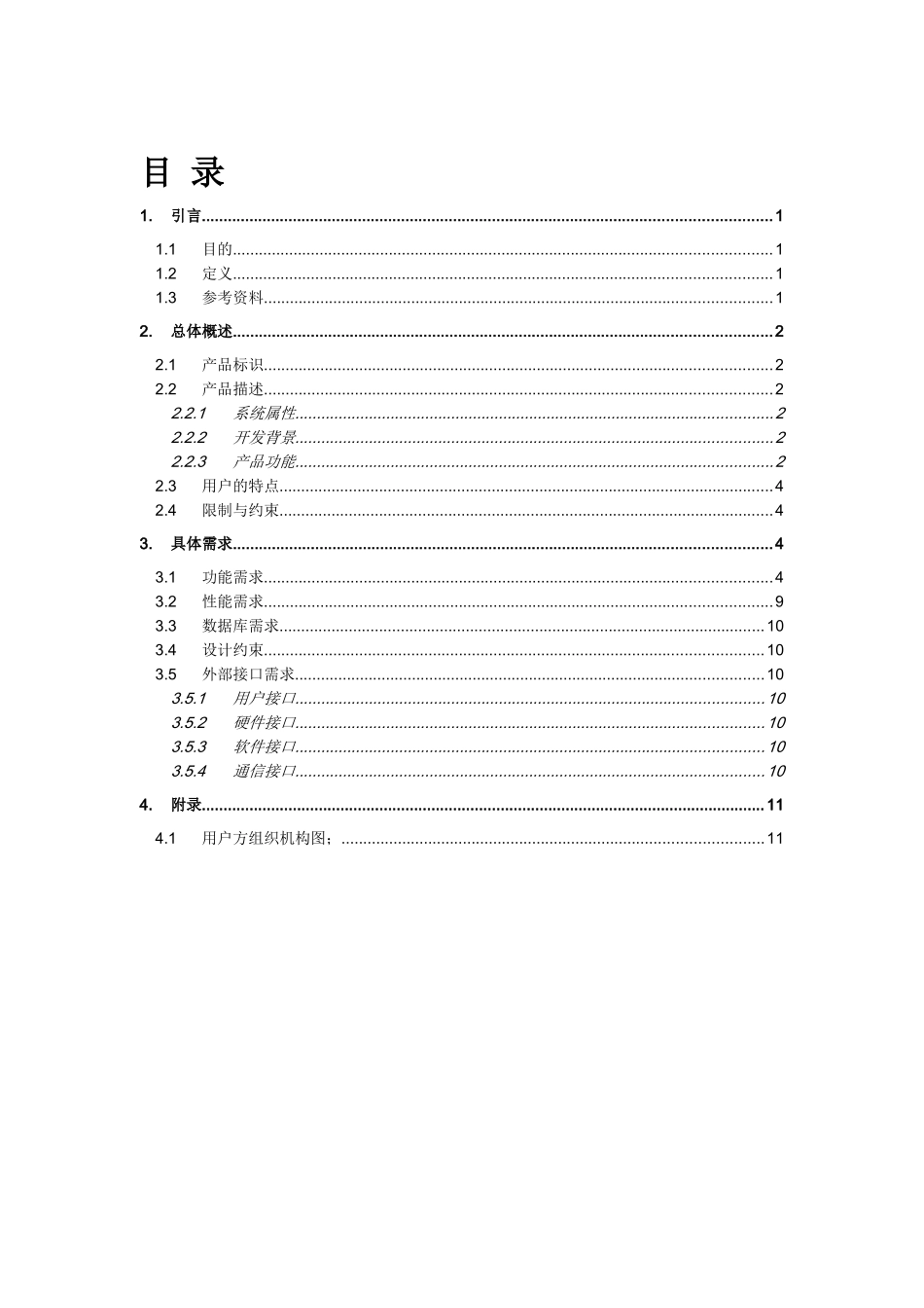 酒店管理系统需求规格说明书_第1页