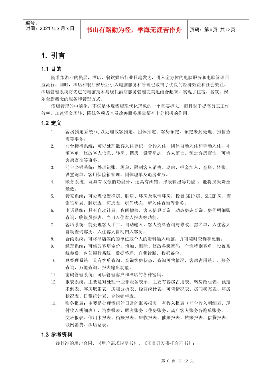 酒店管理系统需求规格说明书_第2页