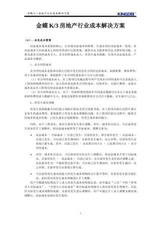 金蝶K3房地产行业成本解决方案
