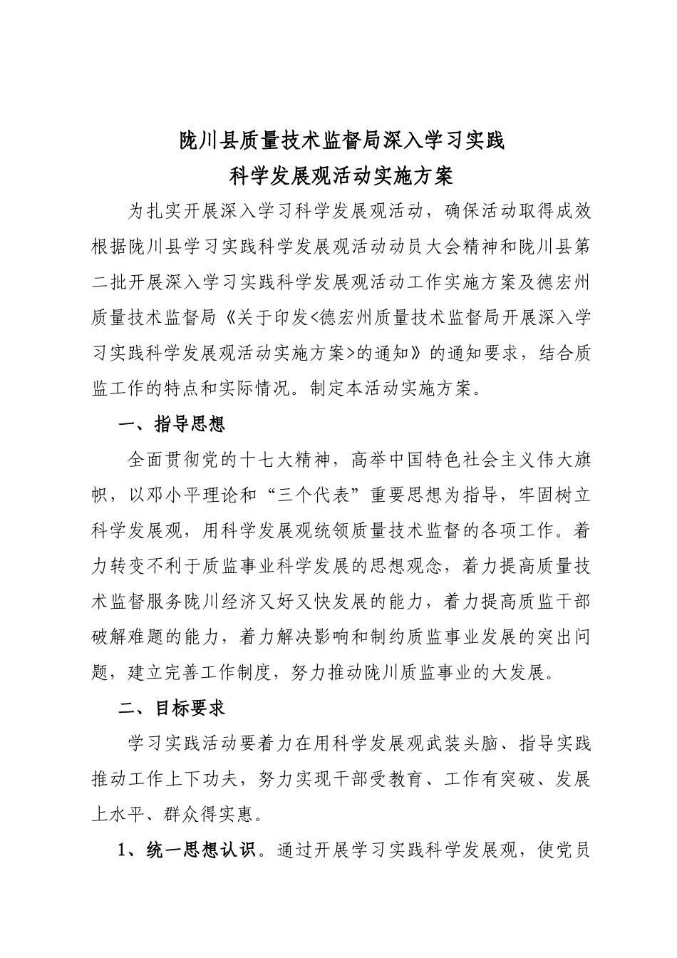 陇川县质量技术监督局深入学习实践_第1页