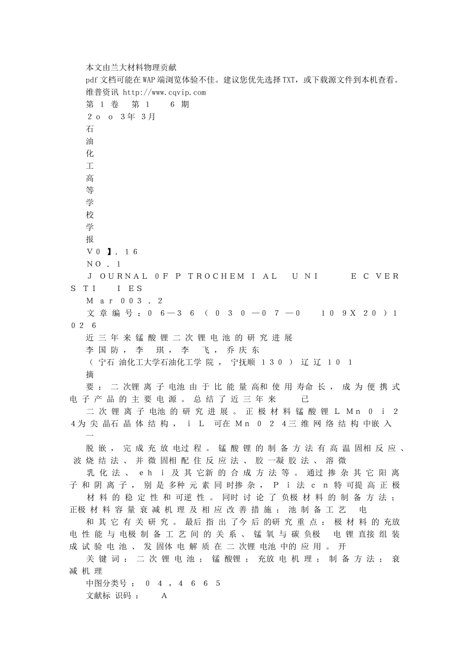 近三年来锰酸锂二次锂电池的研究进展_第1页