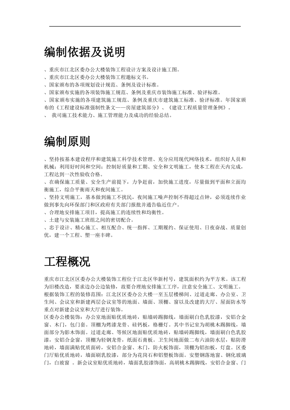 重庆市江北区委办公大楼装饰工程施工组织设计方案_第2页