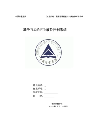 基于plc的液位控制系统课程设计1组