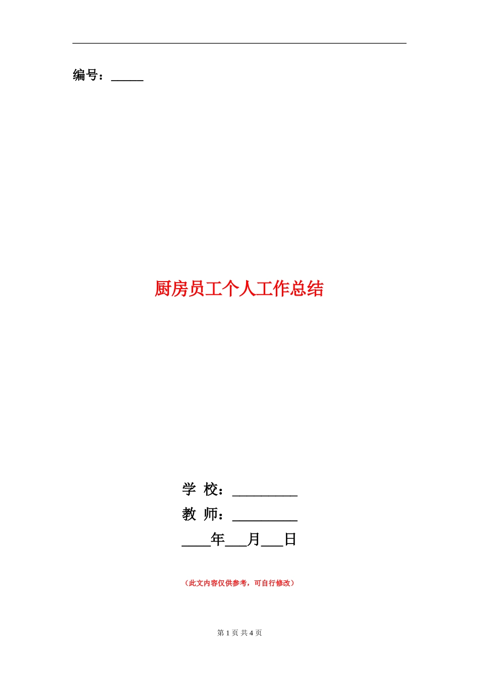厨房员工个人工作总结_第1页