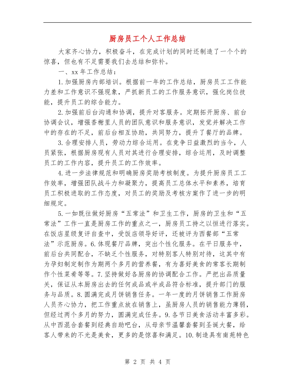 厨房员工个人工作总结_第2页