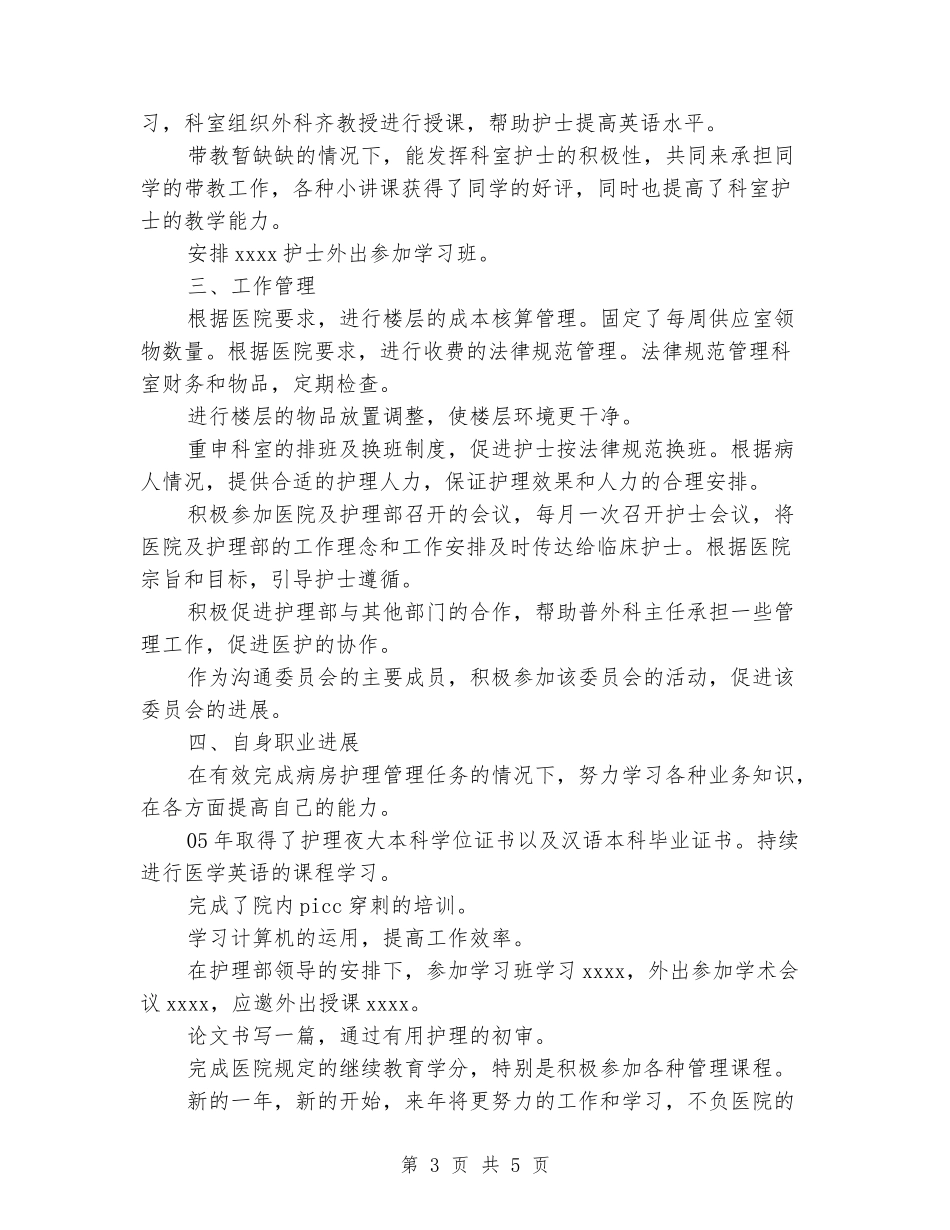 2024年普外科护士年度考核个人工作总结范文_第3页