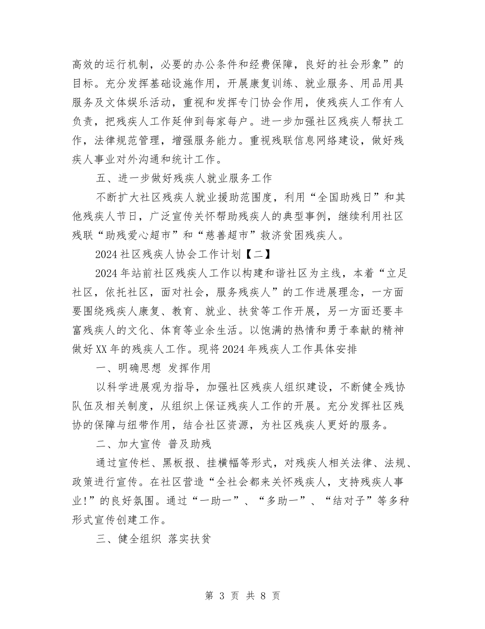 2024社区残疾人协会工作计划与2024社区残联工作计划范文汇编_第3页