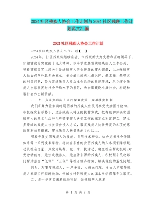 2024社区残疾人协会工作计划与2024社区残联工作计划范文汇编