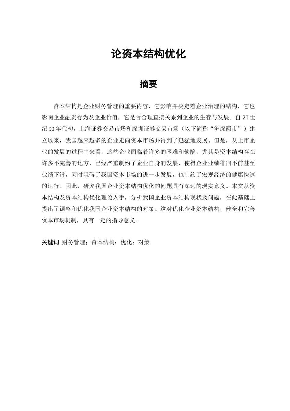 论资本结构优化_第1页