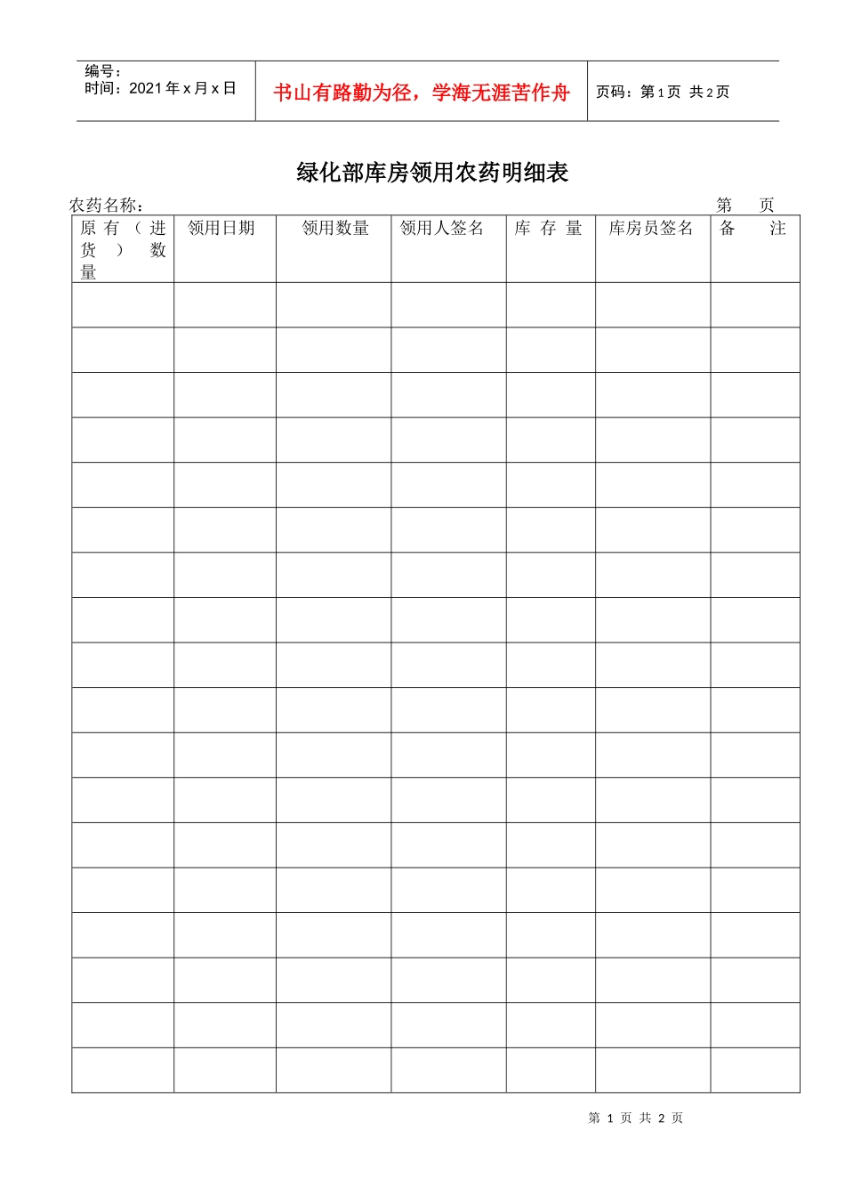 绿化部库房领用农药明细表_第1页