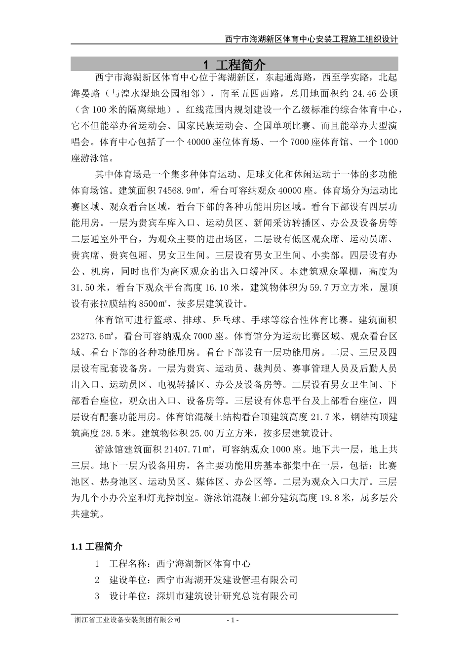西宁安装工程施工组织设计_第1页