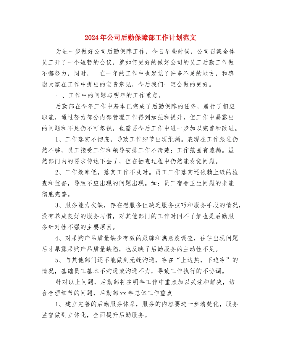 2024年公司发展工作计划书与2024年公司后勤保障部工作计划范文汇编_第3页