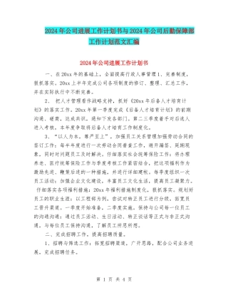 2024年公司发展工作计划书与2024年公司后勤保障部工作计划范文汇编