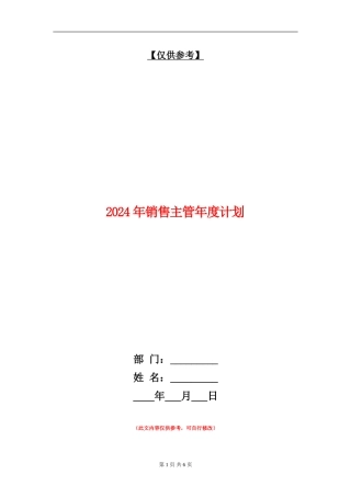 2024年销售主管年度计划