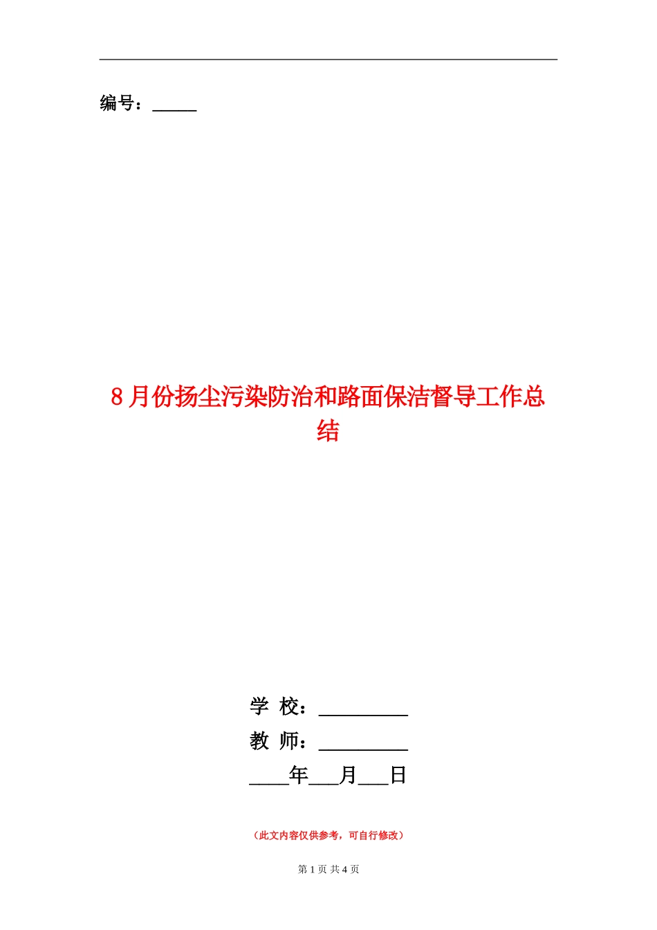 8月份扬尘污染防治和路面保洁督导工作总结_第1页