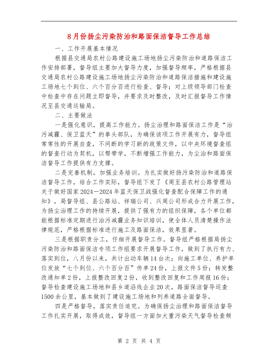 8月份扬尘污染防治和路面保洁督导工作总结_第2页