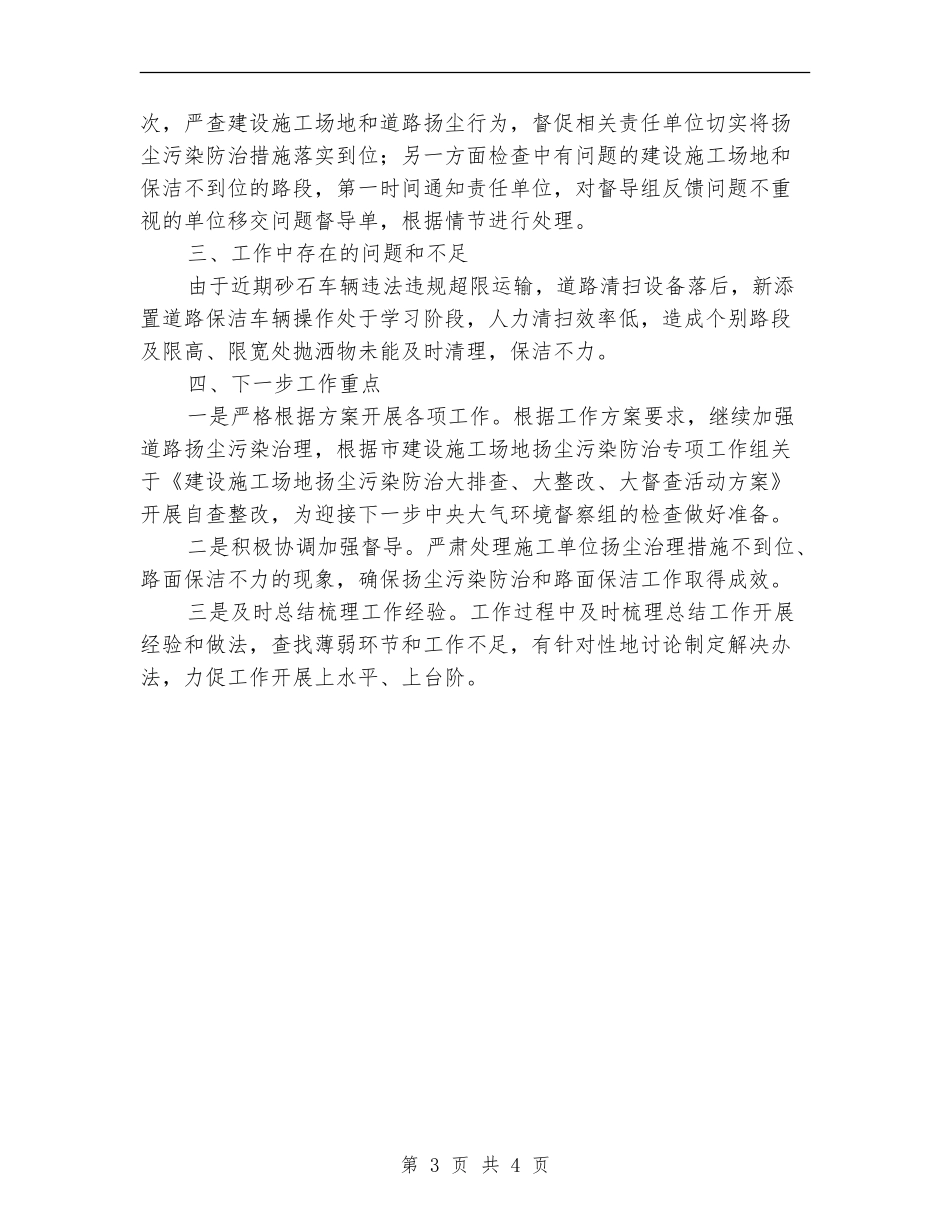 8月份扬尘污染防治和路面保洁督导工作总结_第3页