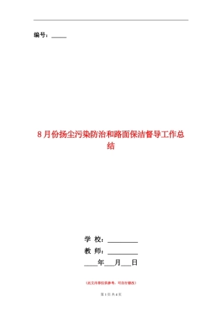 8月份扬尘污染防治和路面保洁督导工作总结