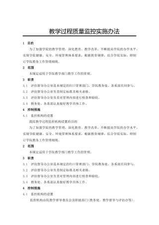 教学过程质量监控实施办法作业文件