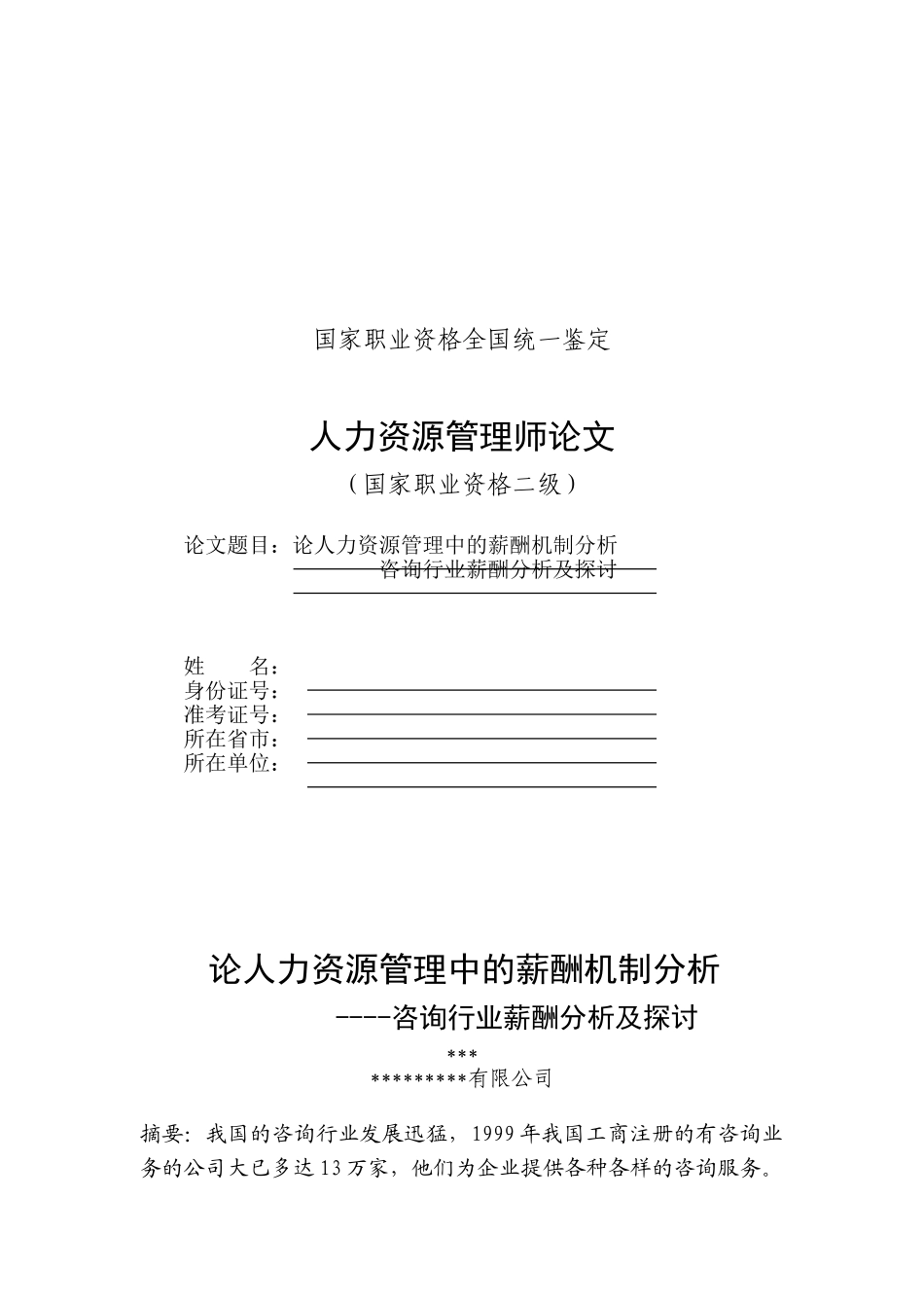 论人力资源管理中的薪酬机制分析_第1页