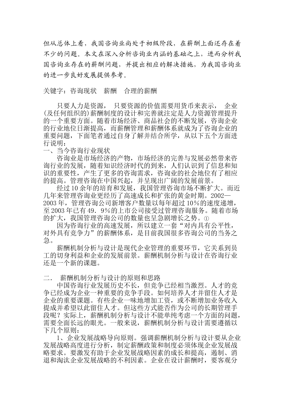 论人力资源管理中的薪酬机制分析_第2页