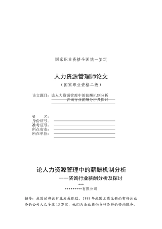 论人力资源管理中的薪酬机制分析