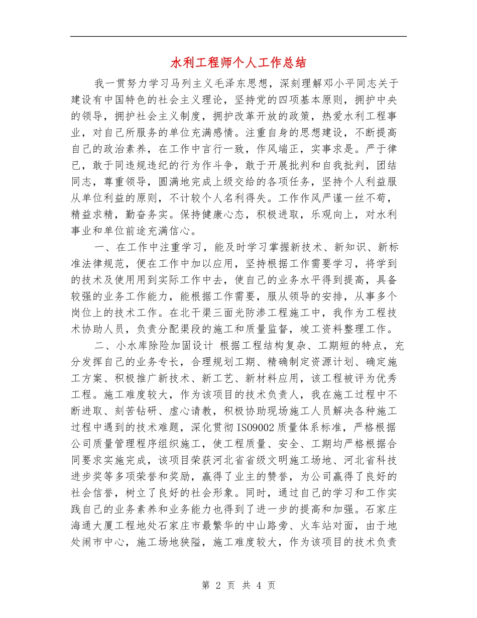 水利工程师个人工作总结_第2页