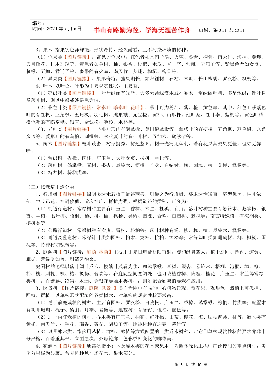 第1章某地产景观中的园林树木(扬州大学)_第3页