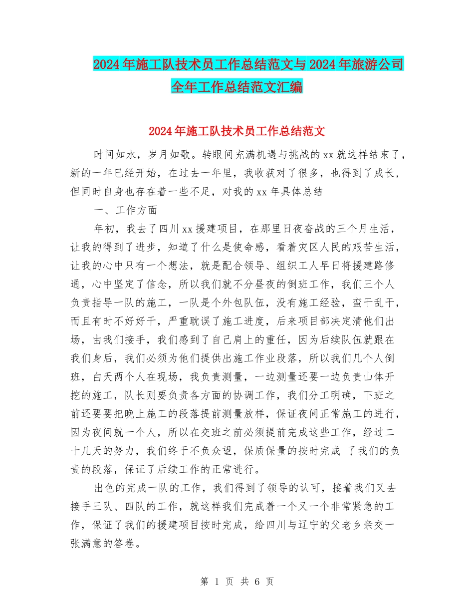 2024年施工队技术员工作总结范文与2024年旅游公司全年工作总结范文汇编_第1页