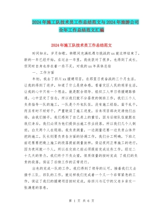 2024年施工队技术员工作总结范文与2024年旅游公司全年工作总结范文汇编