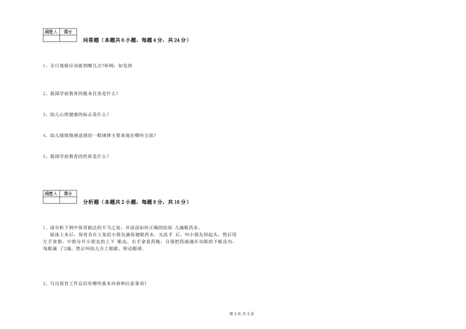 2024年初级保育员考前检测试题C卷-含答案_第3页