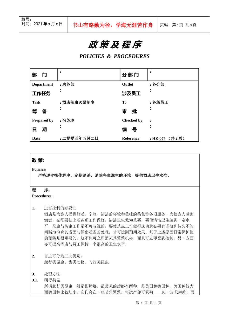 酒店杀虫灭鼠制度075_第1页