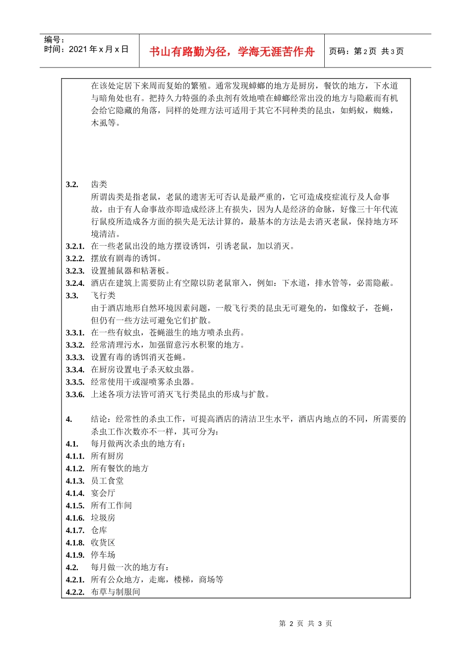 酒店杀虫灭鼠制度075_第2页