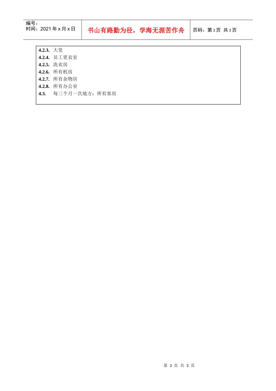 酒店杀虫灭鼠制度075_第3页