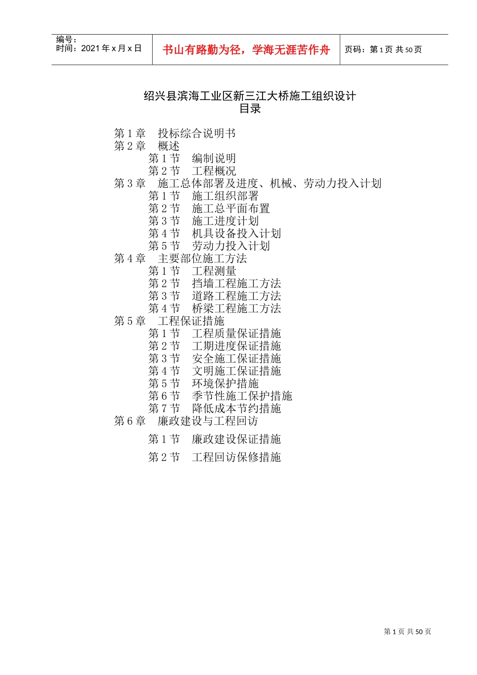 绍兴县滨海工业区新三江大桥施工组织设计(DOC83页)_第1页