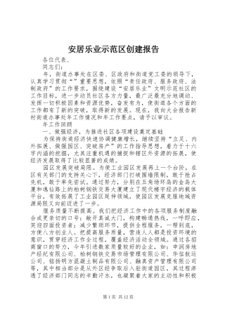 安居乐业示范区创建报告