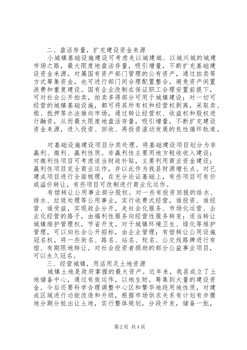 城镇化建设资金筹集管理经验汇报_第2页