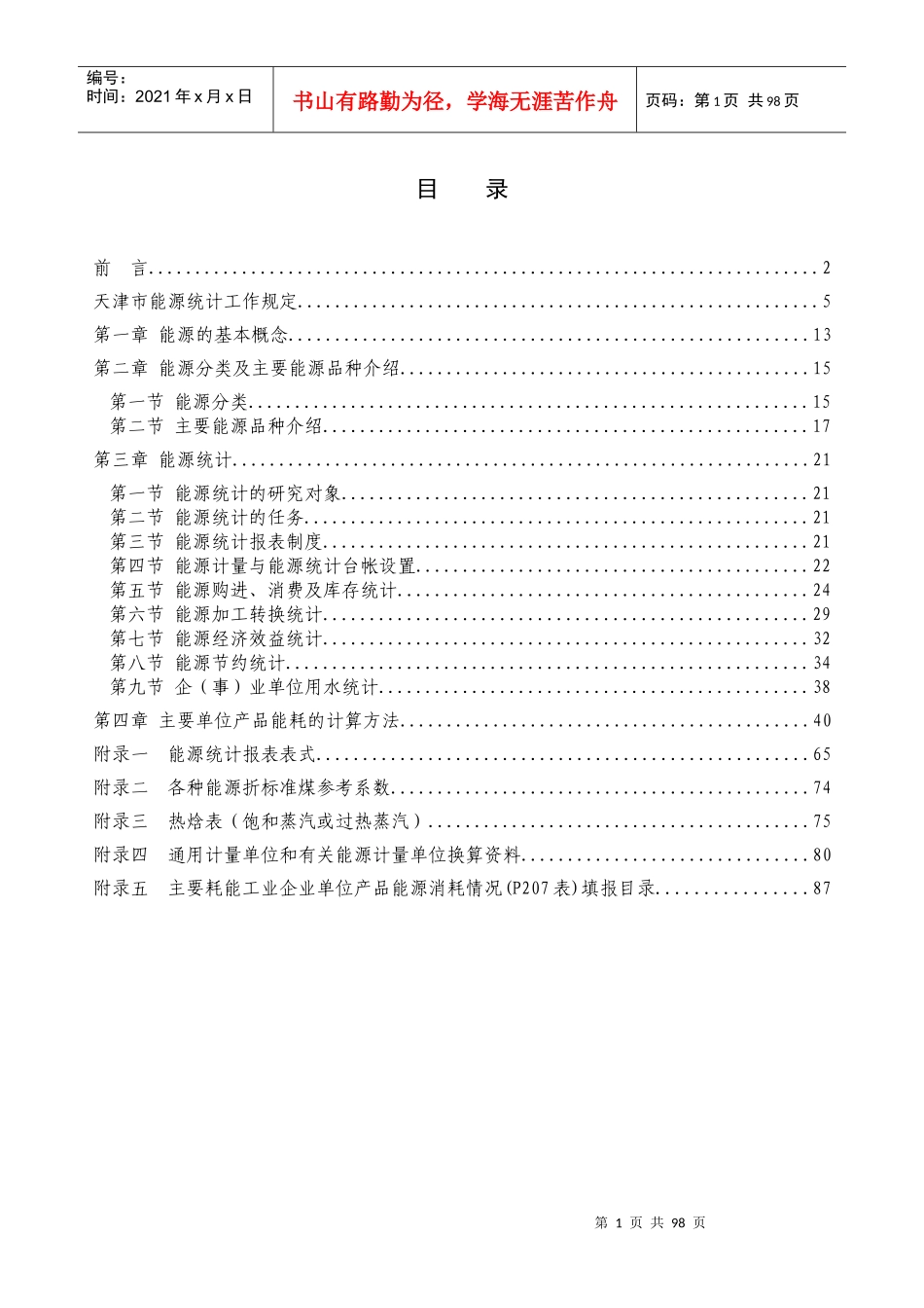 能源统计的任务_第1页