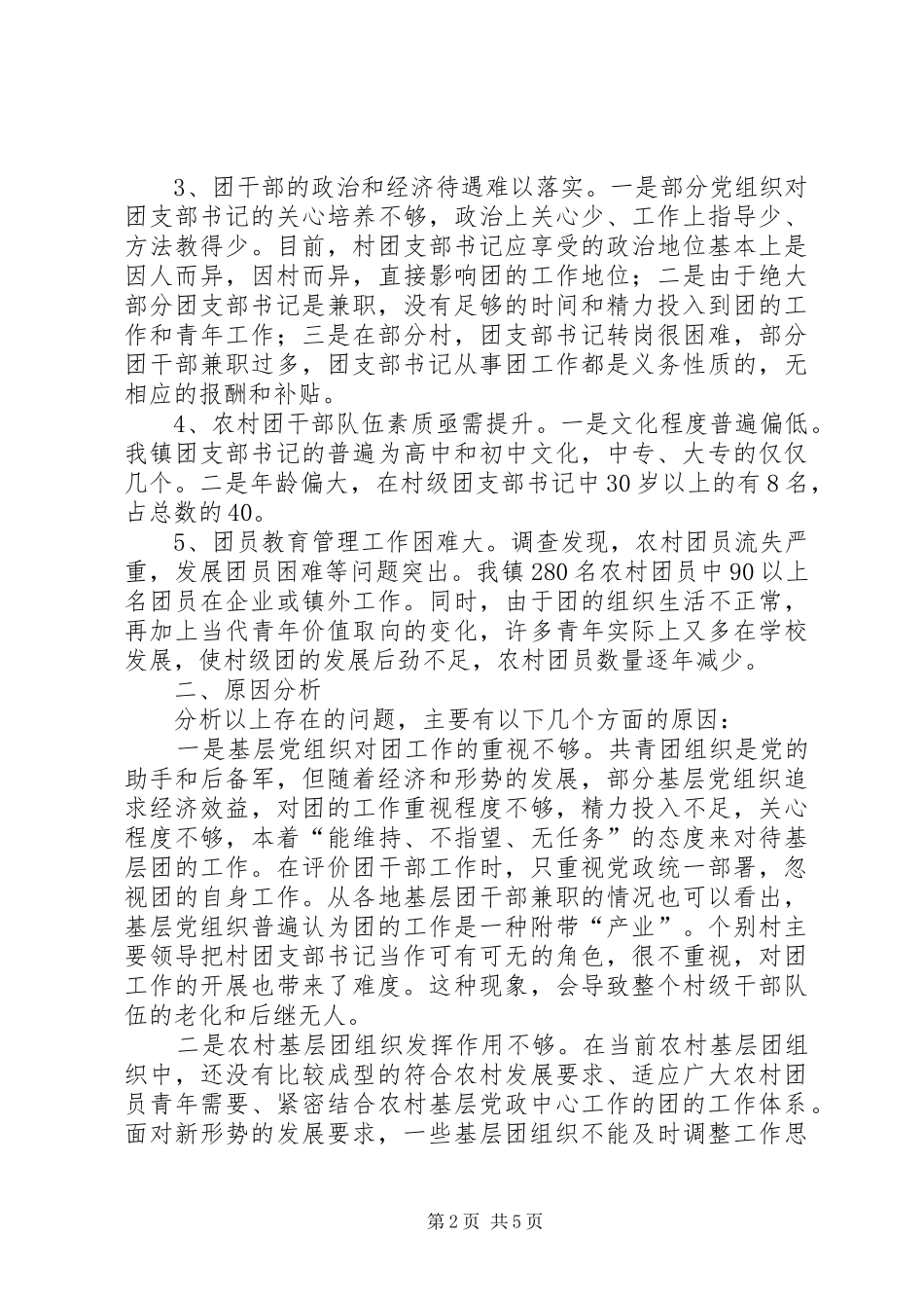 X乡镇农村基层团组织建设情况调研报告_第2页